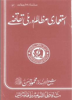 13- استعماری مظالم اور ملی تقاضے