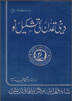 36 - دینی تمدن کی تشکیل نو