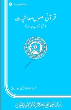 4- قرآنی اصول معاشیات