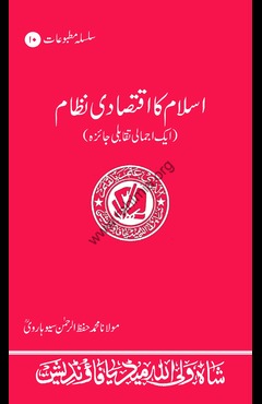 10- اسلام کا اقتصادی نظام