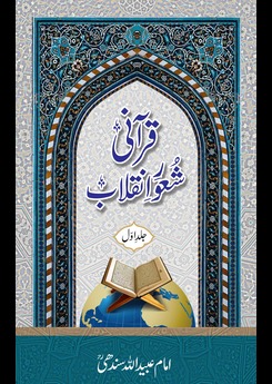 قرآنی شعورِ انقلاب جلد اول