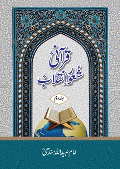 قرآنی شعورِ انقلاب جلد دوم