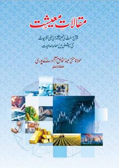 مقالاتِ معیشت