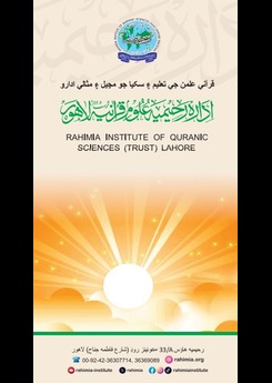 ادارہ رحیمیہ لاھور جو تعارف