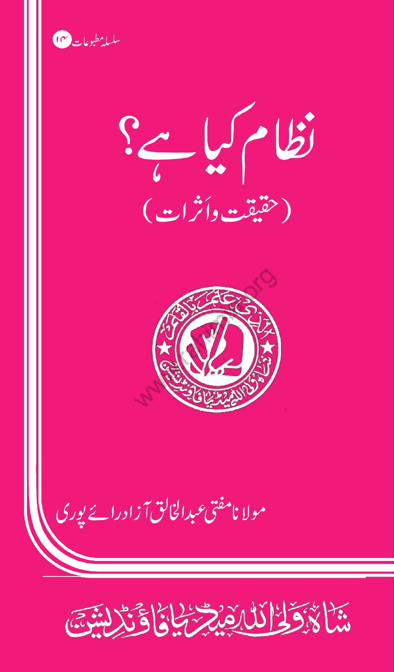 14-نظام کیا ہے؟