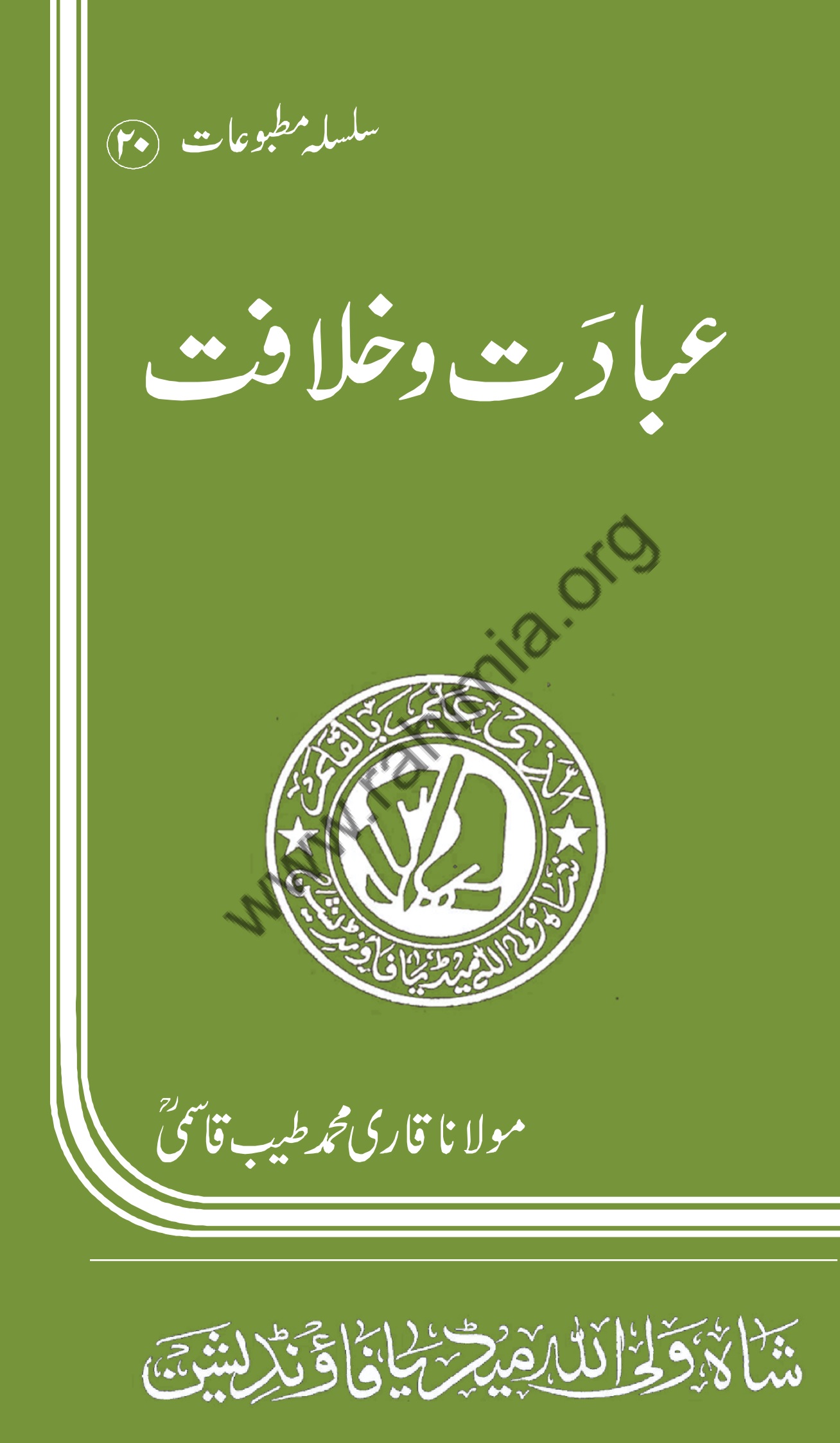 20- عبادت و خلافت