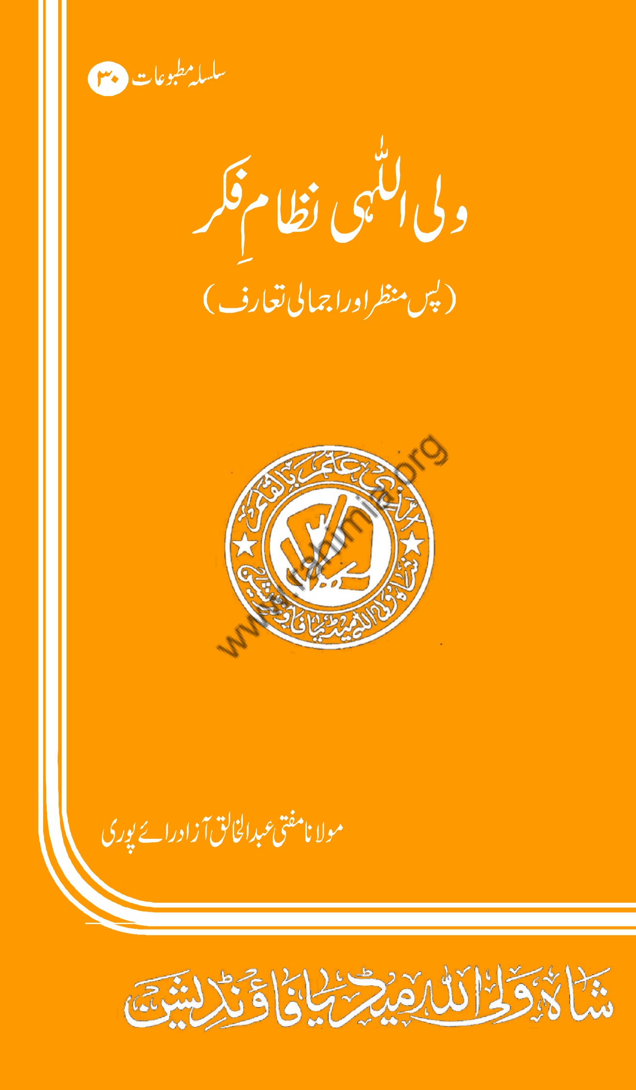 30- ولی اللہی نظام فکر