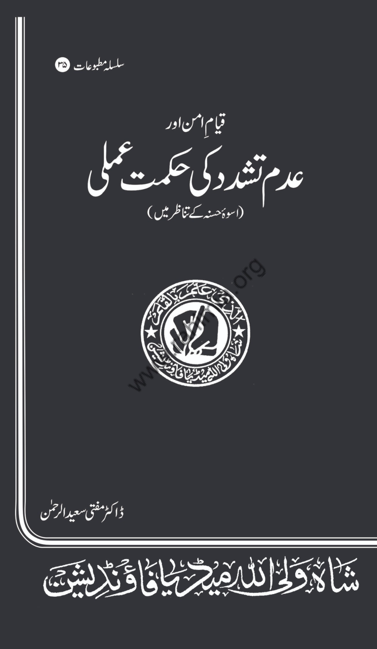 35-عدم تشدد کی حکمت عملی