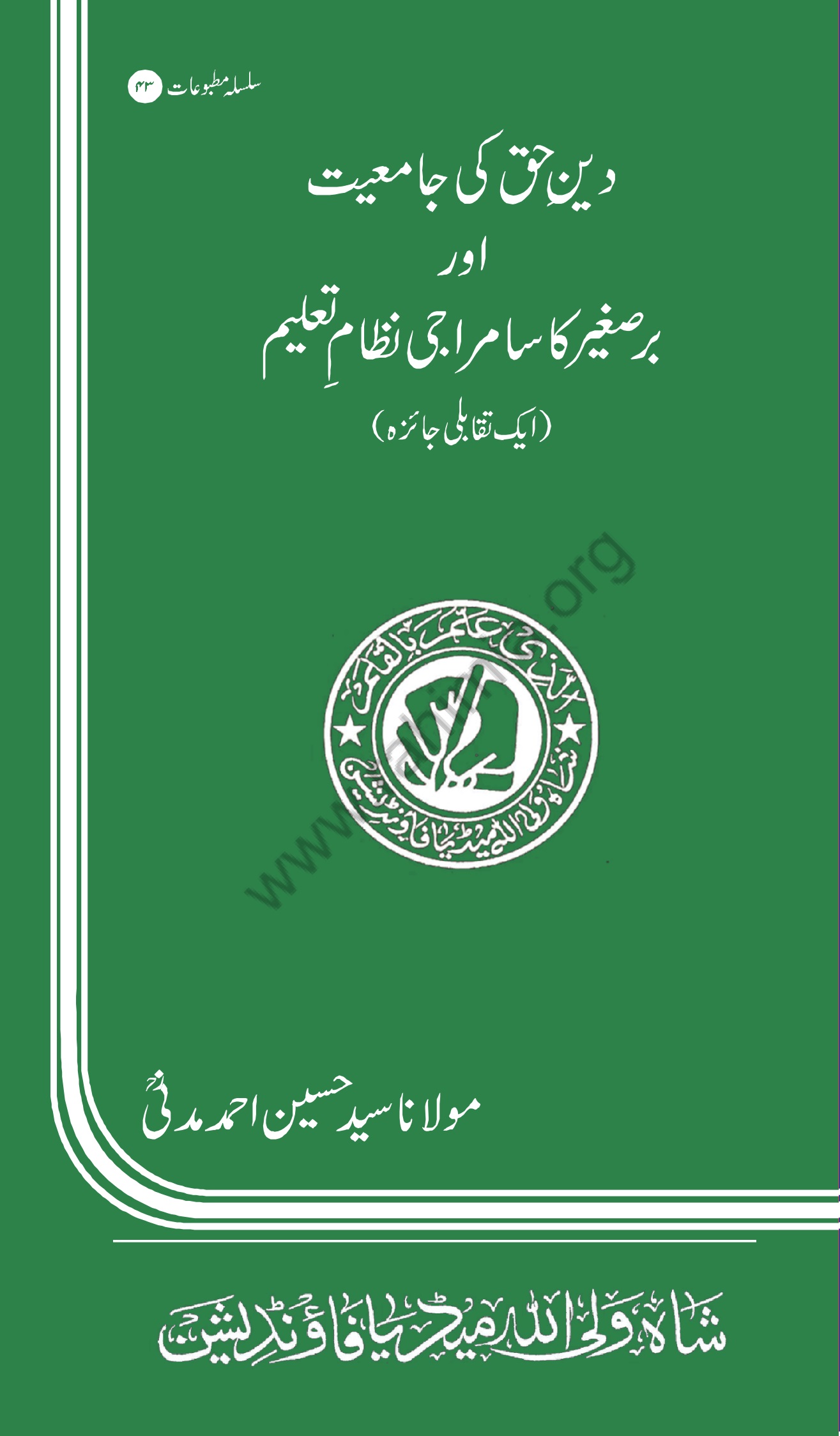 43-دین حق اور برصغیر کا سامراجی نظام تعلیم