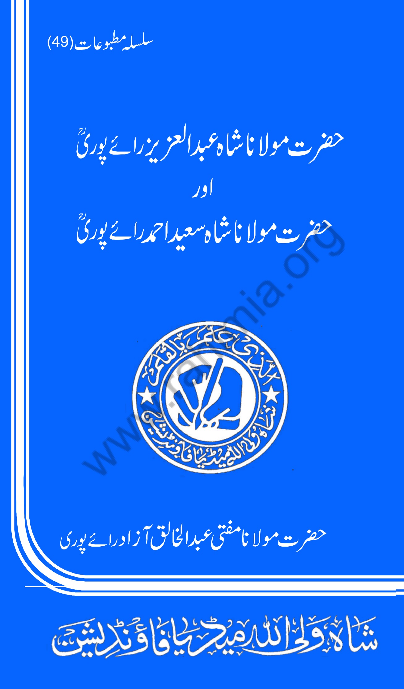 49-شاہ عبدالعزیز رائےپوریؒ اور ان کے جانشین