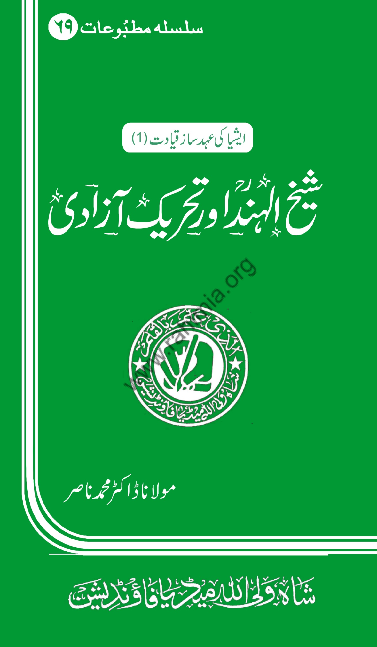 69-حضرت شیخ الہند ؒاور تحریک آزادی
