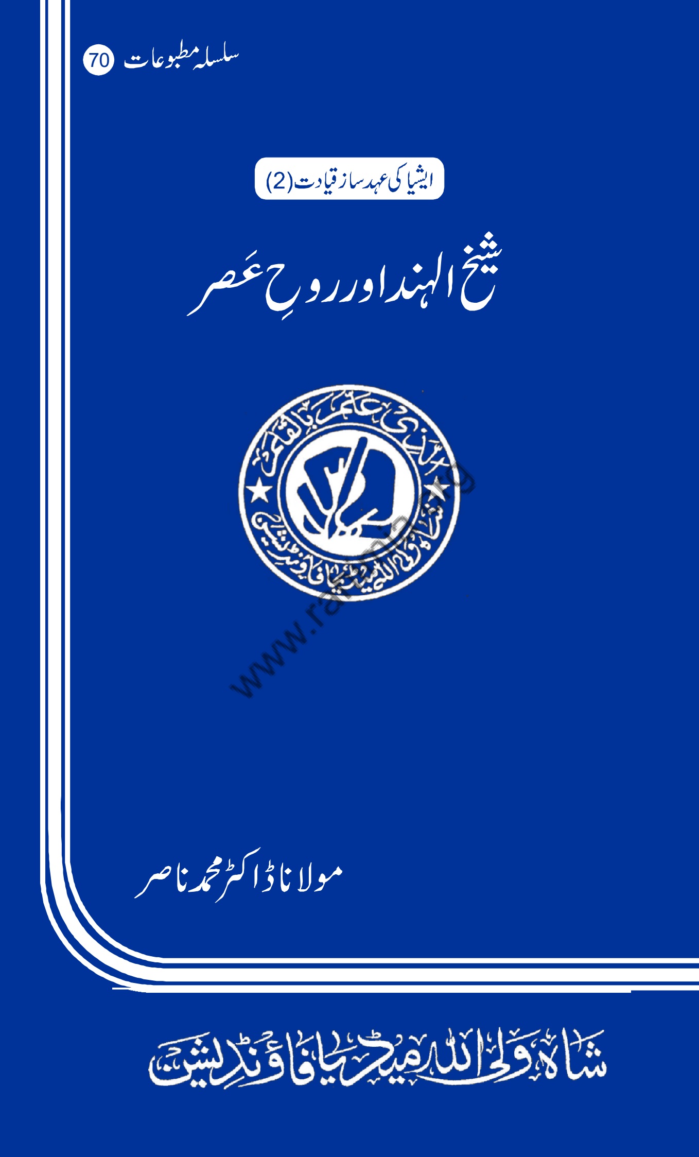 70-حضرت شیخ الہند مولانا محمود حسنؒ اور روح عصر