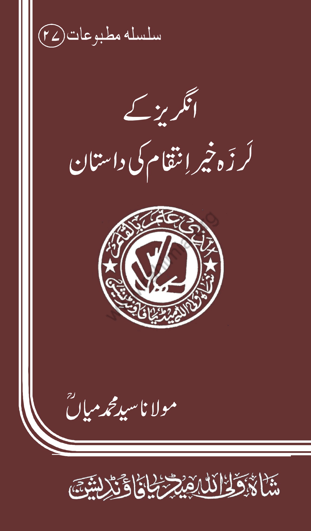 27-انگریز کے لرزہ خیز انتقام کی داستان