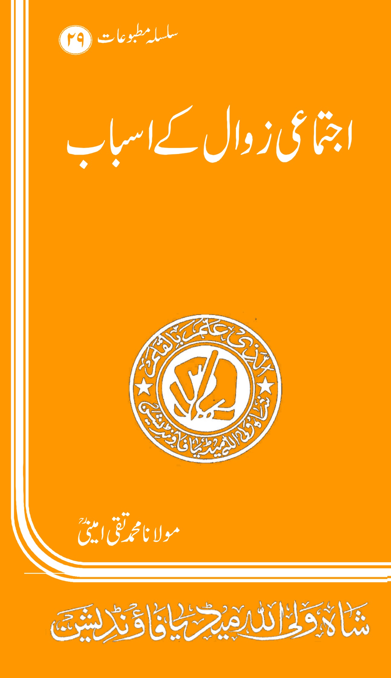 29-اجتماعی زوال کے اسباب