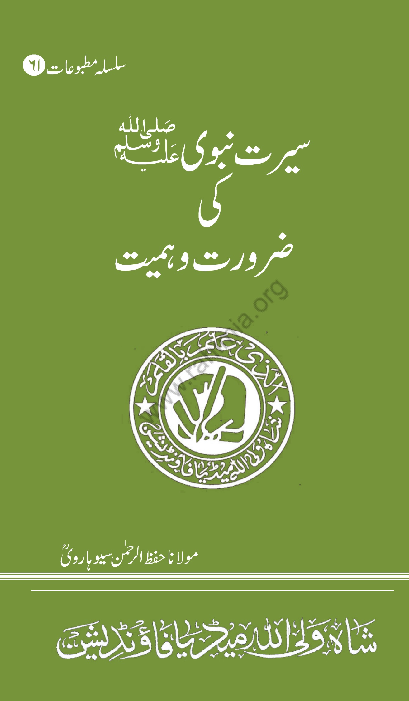 61-سیرت نبویﷺ کی ضرورت و اہمیت