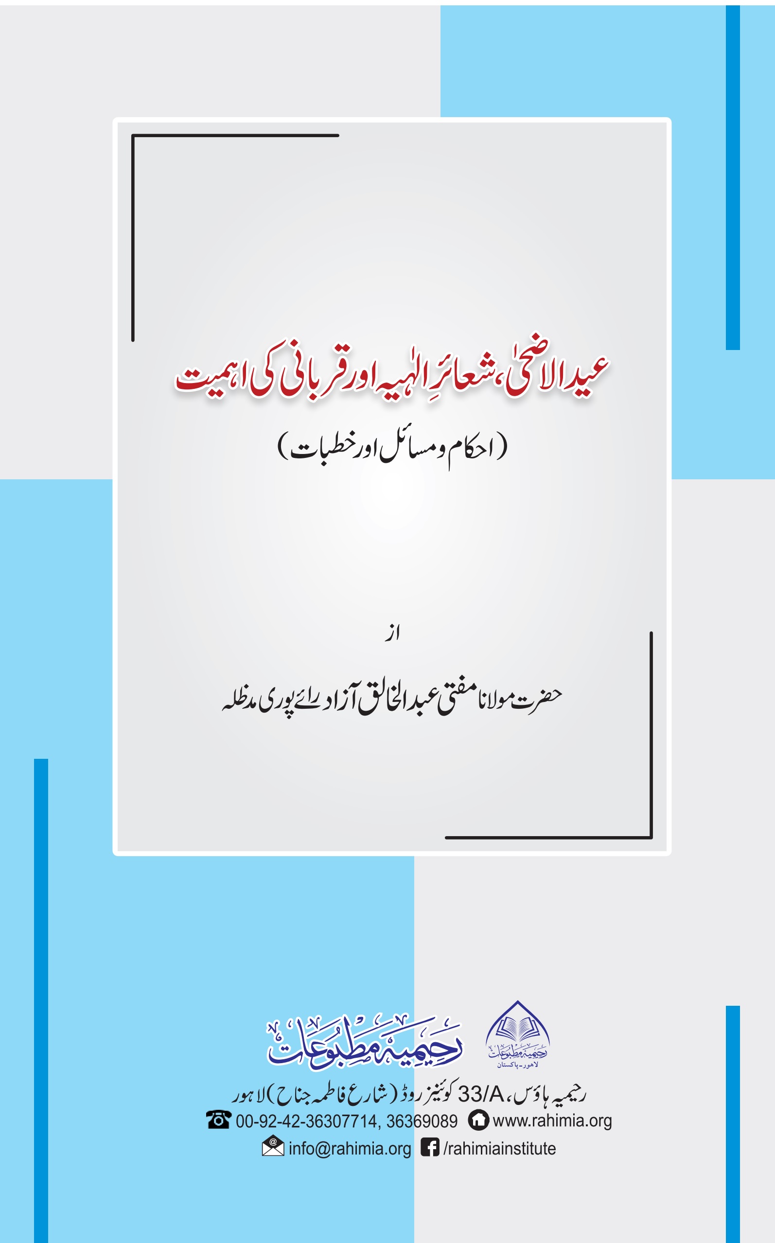 عید الاضحیٰ، شعائر الہیہ اور قربانی کی اہمیت